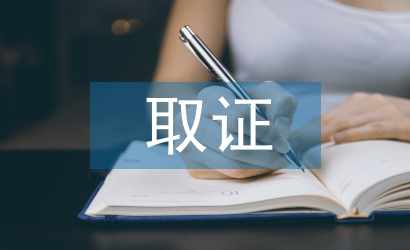 取证申请书