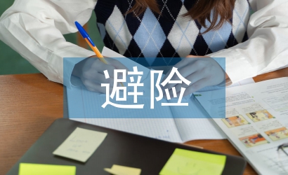 煤矿安全避险