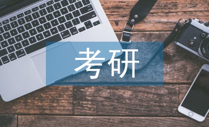 考研心得体会