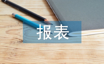 财务分析报表论文