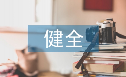 健全人才培养体系