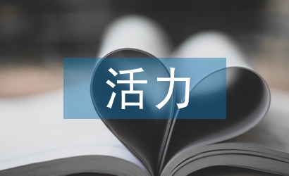 活力团支部活动总结