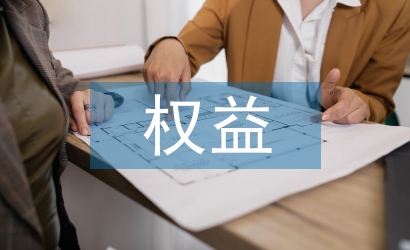 权益管理论文