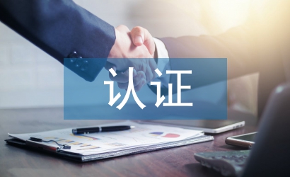 网络安全相关认证