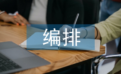 编排艺术论文