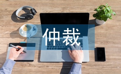 经济纠纷仲裁的流程