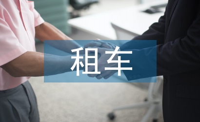 租车协议