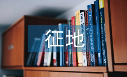 征地汇报材料