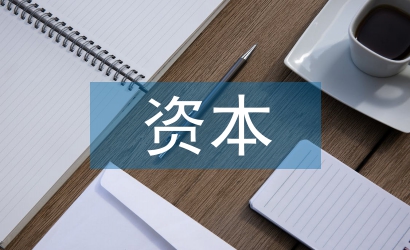 资本经营论文