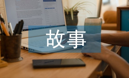 “ 绘本故事” 在学前教育中的运用