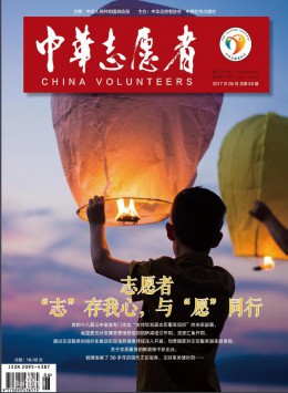 中华志愿者杂志