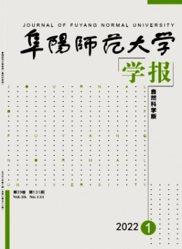 阜阳师范大学学报·自然科学版杂志