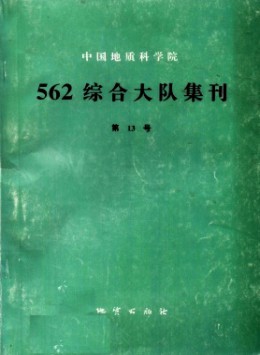 中国地质科学院562综合大队集刊杂志