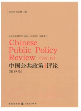 中国公共政策评论杂志