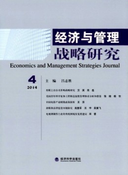 经济与管理战略研究杂志