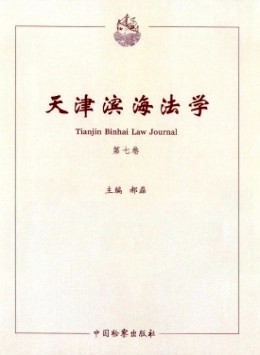 天津滨海法学杂志