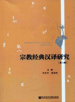 宗教经典汉译研究杂志