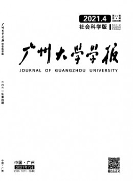 广州大学学报·社会科学版杂志