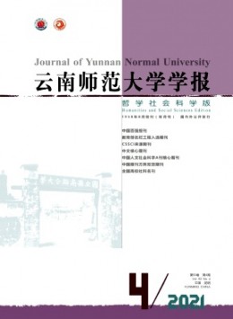 云南师范大学学报·哲学社会科学版杂志