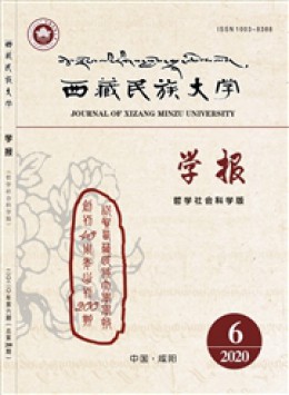 西藏民族大学学报·哲学社会科学版