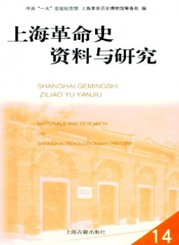 上海革命史资料与研究杂志