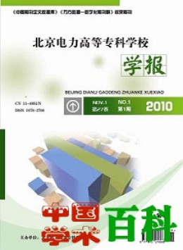 北京电力高等专科学校学报·自然科学版杂志
