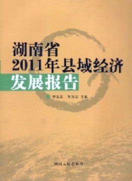 湖南省县域经济发展报告杂志
