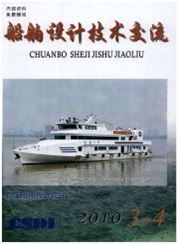 船舶设计技术交流杂志