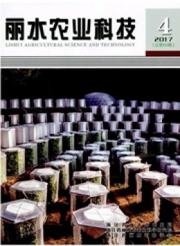 丽水农业科技杂志