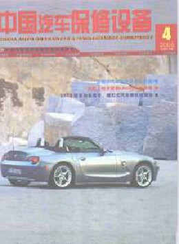 中国汽车保修设备杂志