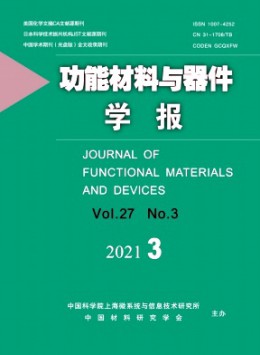 功能材料与器件学报杂志