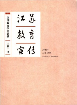 江苏教育宣传杂志