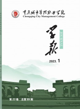 重庆城市管理职业学院学报杂志
