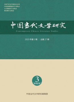 中国当代文学研究杂志