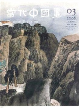 当代中国画杂志