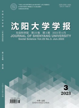 沈阳大学学报·社会科学版杂志
