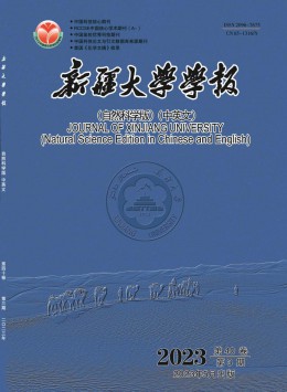 新疆大学学报·自然科学版杂志
