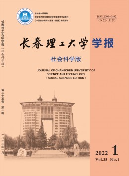 长春理工大学学报·社会科学版杂志