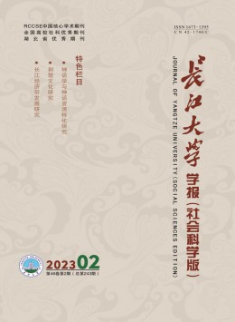 长江大学学报·社会科学版杂志