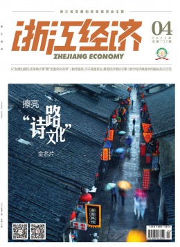 浙江经济杂志
