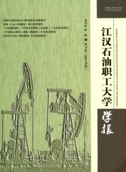 江汉石油职工大学学报杂志