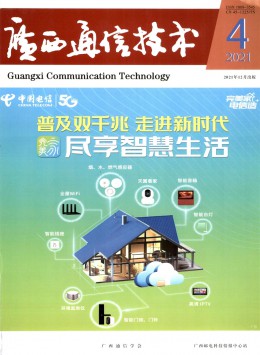 广西通信技术杂志