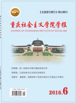 重庆社会主义学院学报杂志
