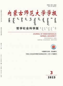 内蒙古师范大学学报·哲学社会科学版杂志