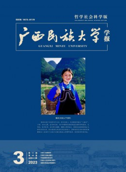 广西民族大学学报·哲学社会科学版杂志