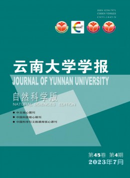 云南大学学报·自然科学版杂志