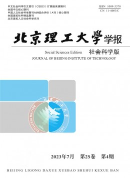 北京理工大学学报·社会科学版