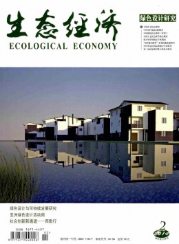 生态经济·学术版杂志