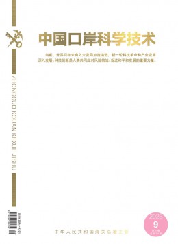中国口岸科学技术杂志