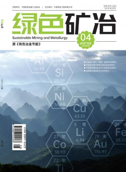绿色矿冶杂志